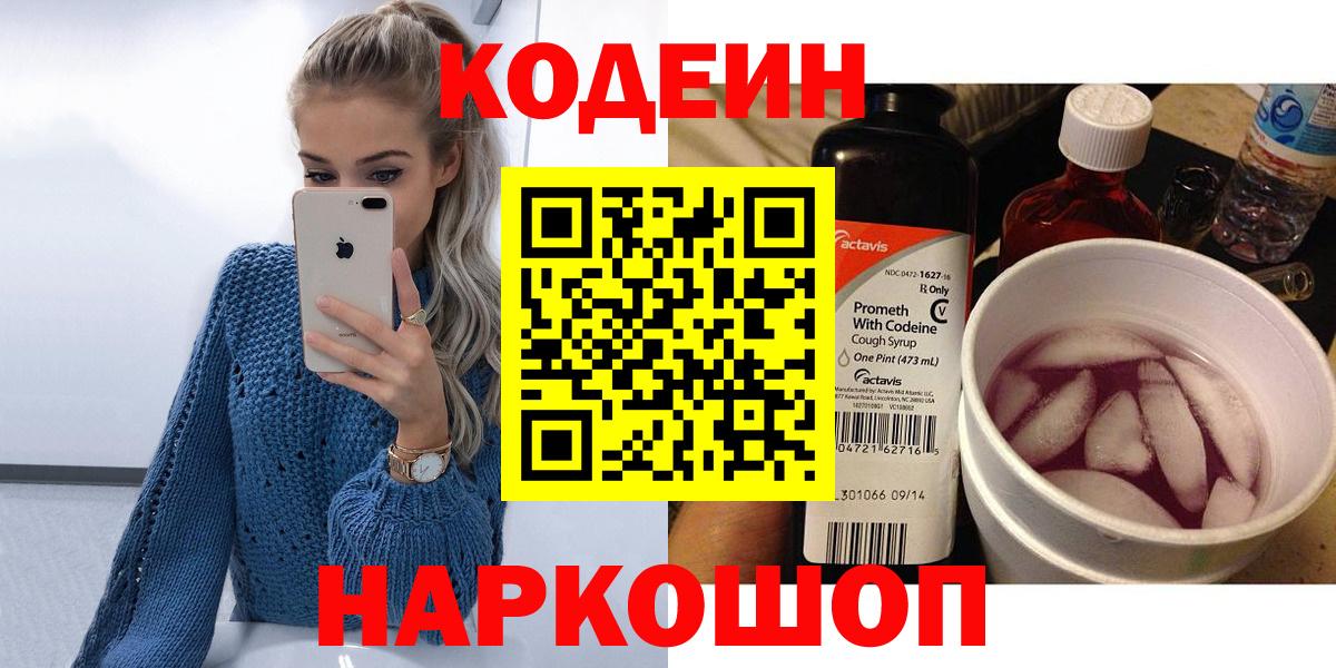 Шарыпово  Кодеиновый сироп Lean Purple Drank  Кодеиновый сироп Lean Purple Drank  Вход с VPN 
