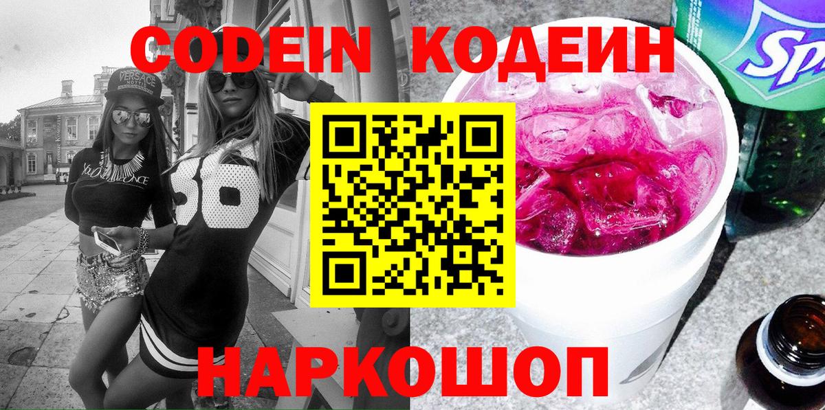 Кодеиновый сироп Lean Purple Drank Шарыпово